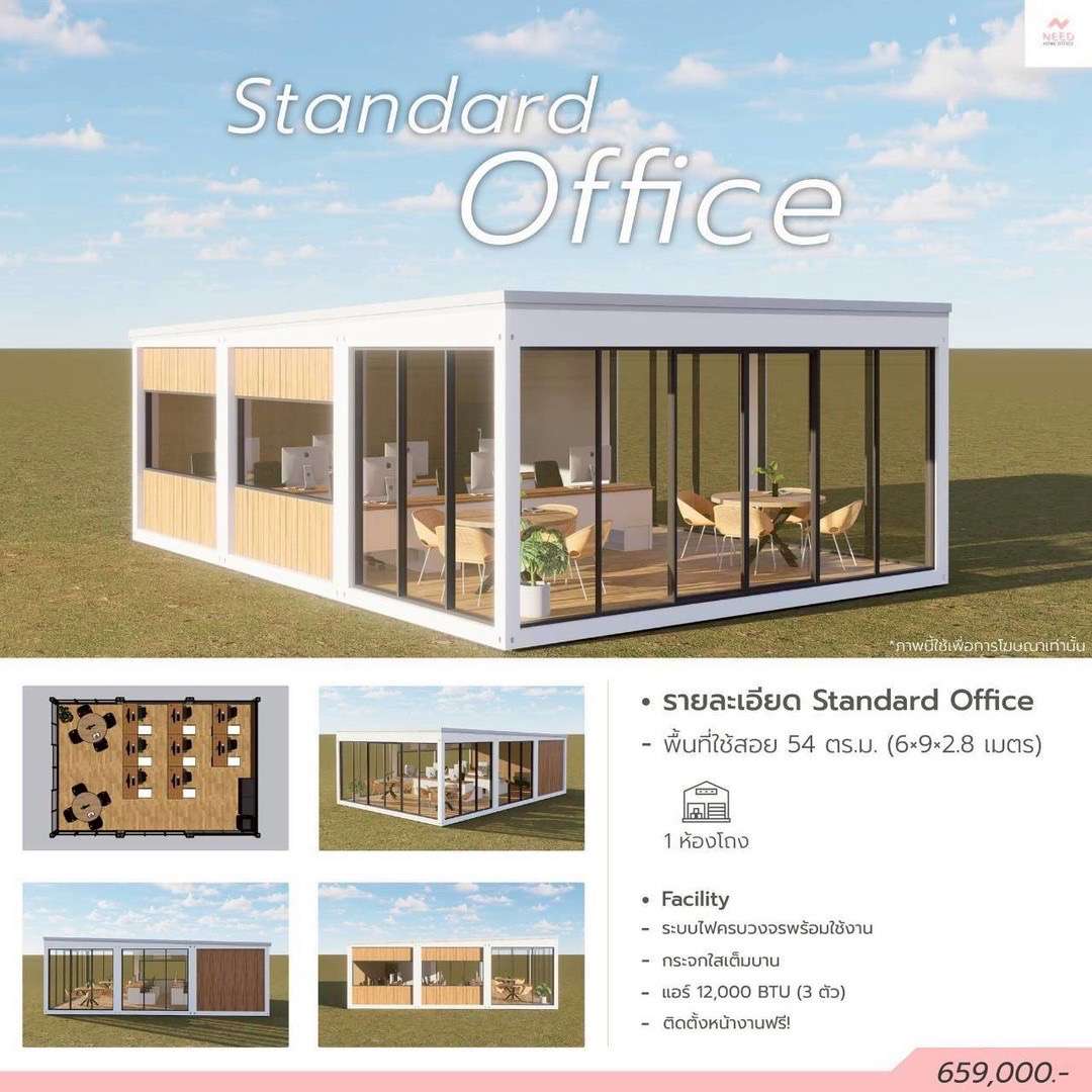 บ้านสำเร็จรูป Standard Office