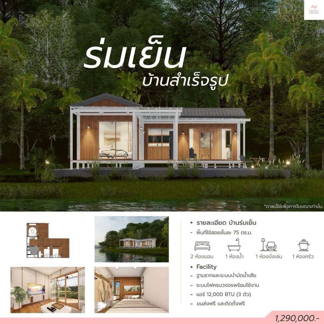 บ้านสำเร็จรูป ร่มเย็น